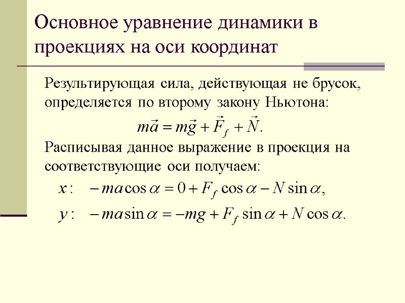 Основное уравнение динамики в проекциях на оси координат Результирующая сила, действующая не брусок, определяется